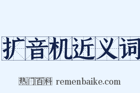 扩音机近义词是什么意思的图片